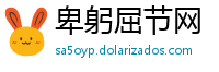 卑躬屈节网